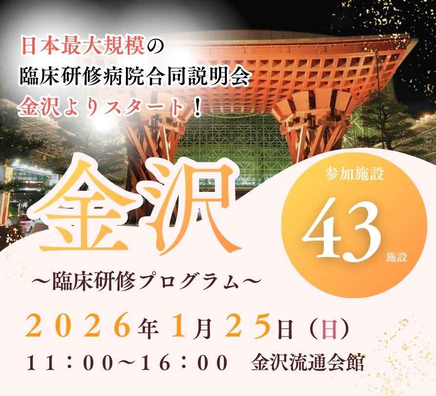 2026年1月25日(日)民間医局レジナビフェア2025 金沢に参加します! 2026年1月25日(日)民間医局レジナビフェア2025 金沢に参加します!