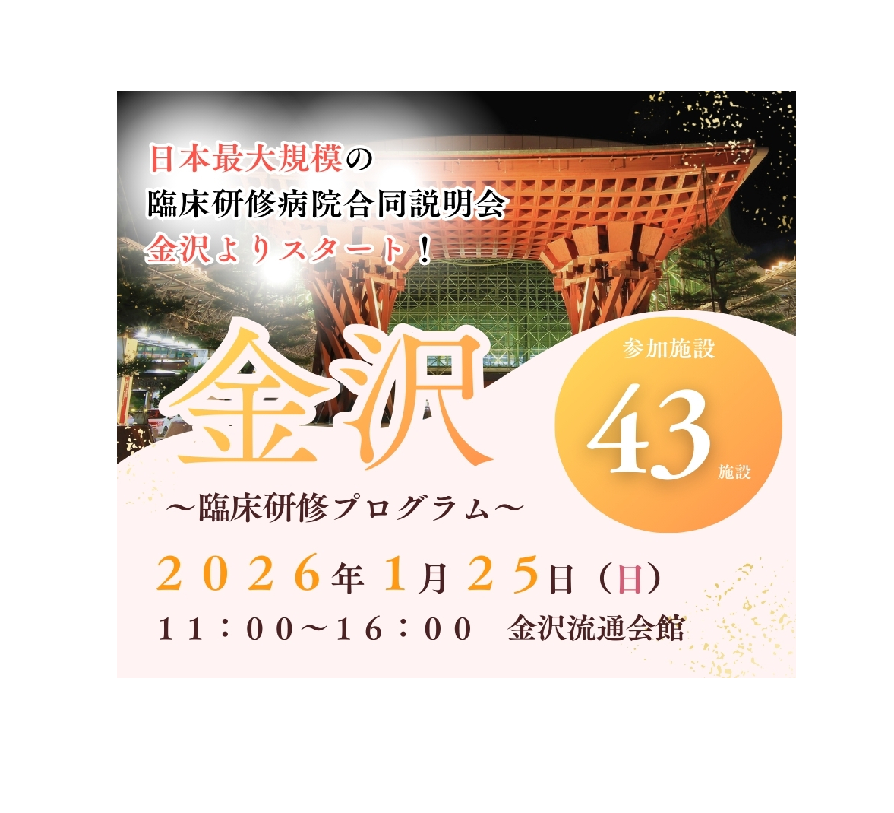 2026年1月25日(日)民間医局レジナビフェア2025 金沢に参加します! 2026年1月25日(日)民間医局レジナビフェア2025 金沢に参加します!